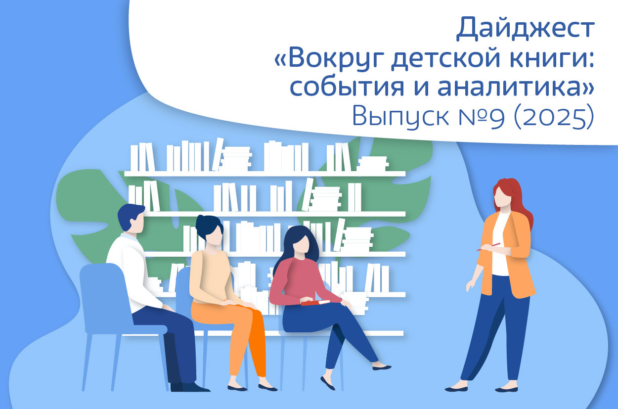 Дайджест №9 (118) − сентябрь 2025